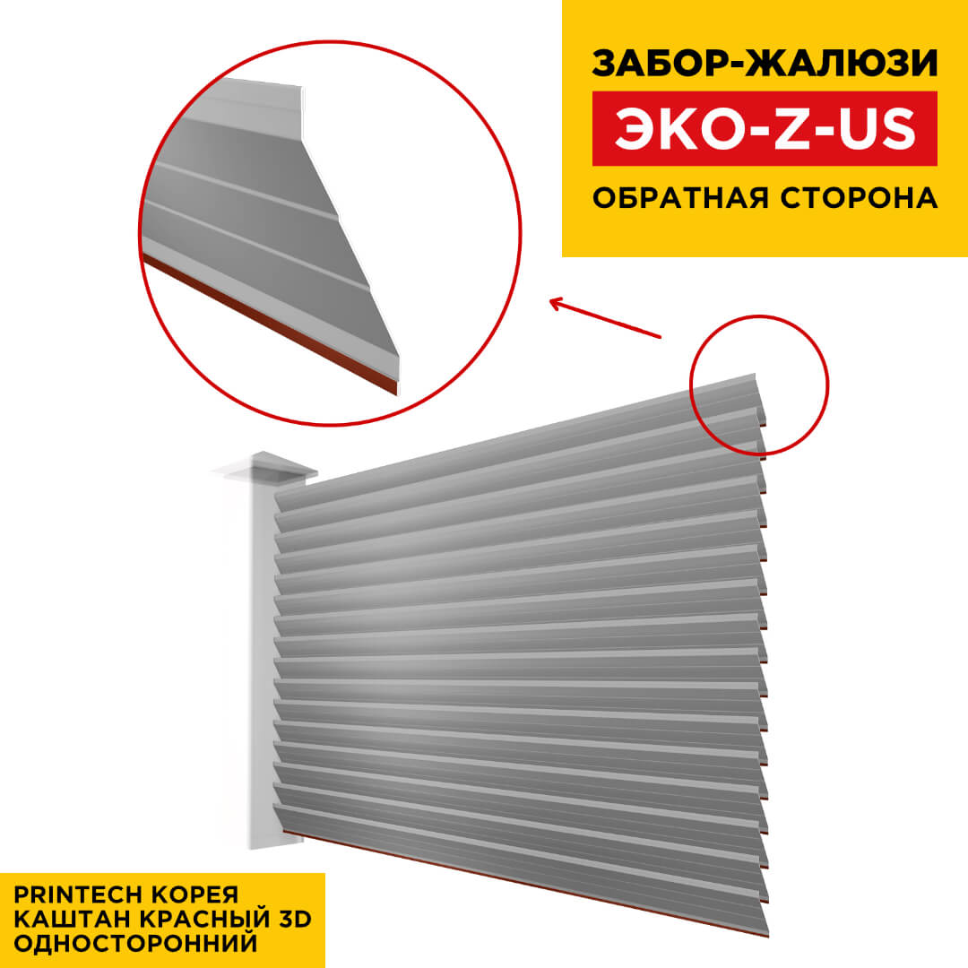 Вид сзади забор ламель ЭКО-Z-US под дерево Каштан Красный 3D Printech односторонний