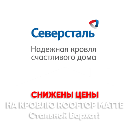 Снижение цен на кровлю Стальной Бархат в Кызылорде Снижение цен на кровлю Стальной Бархат в Кызылорде
