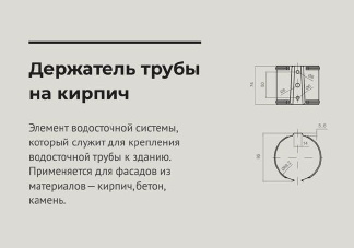 Держатель трубы на кирпич d 90 мм RAL8017 OSNO 
