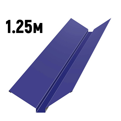 Ендова фигурная RAL5002 Синий ультрамарин 1.25м фото Центр Металлокровли