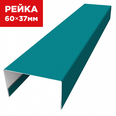 Декоративная рейка 60мм на 37мм RAL5021 Морская Волна универсальная