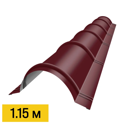 Конек кровли полукруглый черепичный RAL3005 Красное вино 1.15м