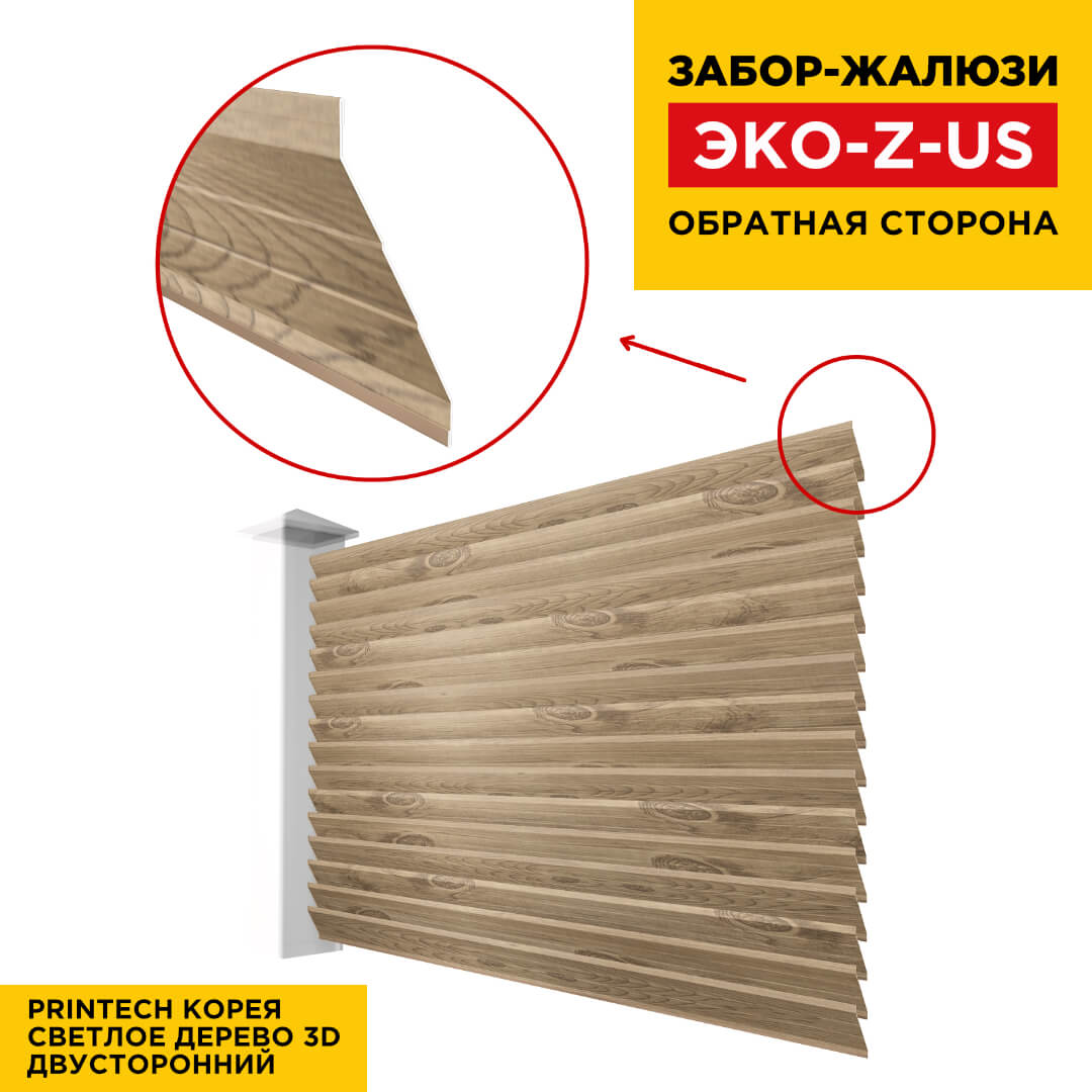 Вид сзади забор ламель ЭКО-Z-US под дерево Светлое Дерево 3D Printech двусторонний