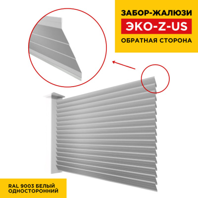Вид сзади забор ламель ЭКО-Z-US цвет RAL 9003 Белый полиэстер односторонняя