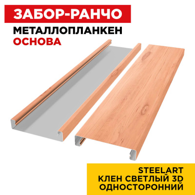 Ламель Металлопланкен ОСНОВА 100мм на 20мм цвет Клен Светлый 3D SteelArt Россия односторонний 2