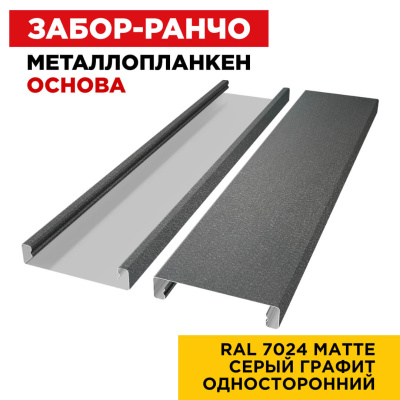 Ламель Металлопланкен ОСНОВА 100мм на 20мм цвет RAL7024 МАТТЕ Серый Графит односторонний 2